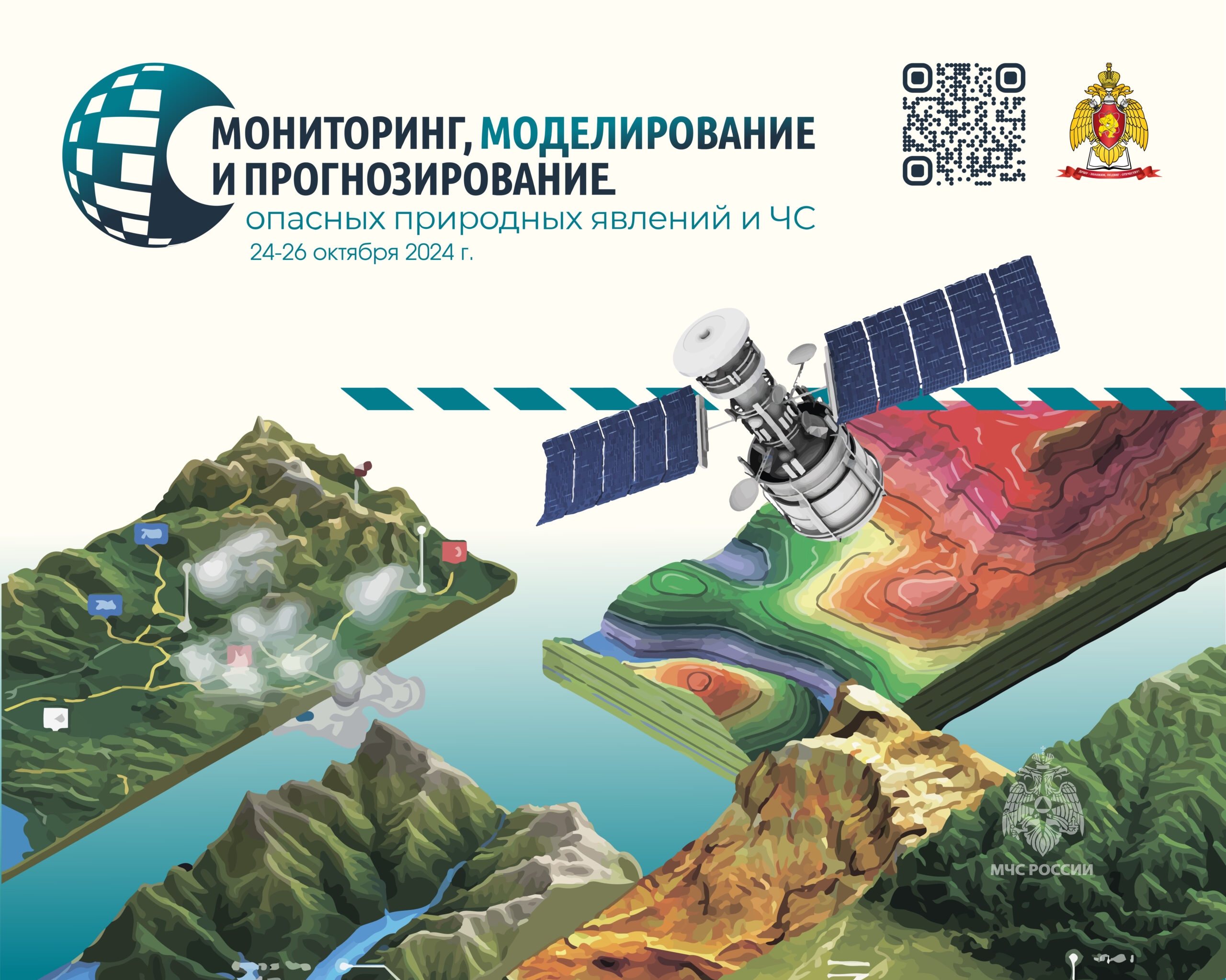Мониторинг, моделирование и прогнозирование опасных природных явлений и чрезвычайных ситуаций