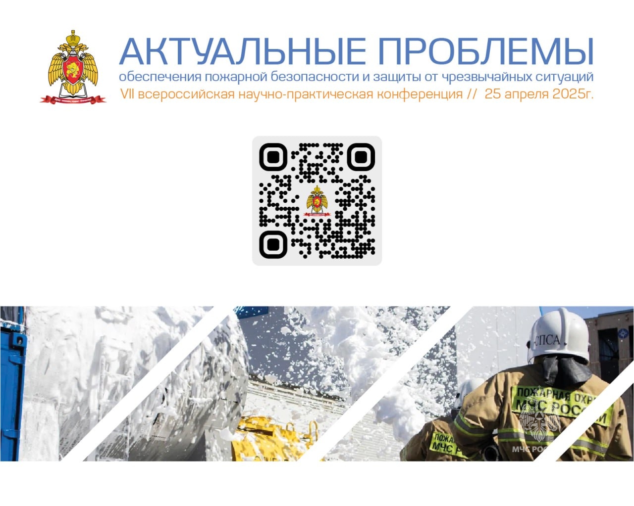 Актуальные проблемы обеспечения пожарной безопасности и защиты от чрезвычайных ситуаций