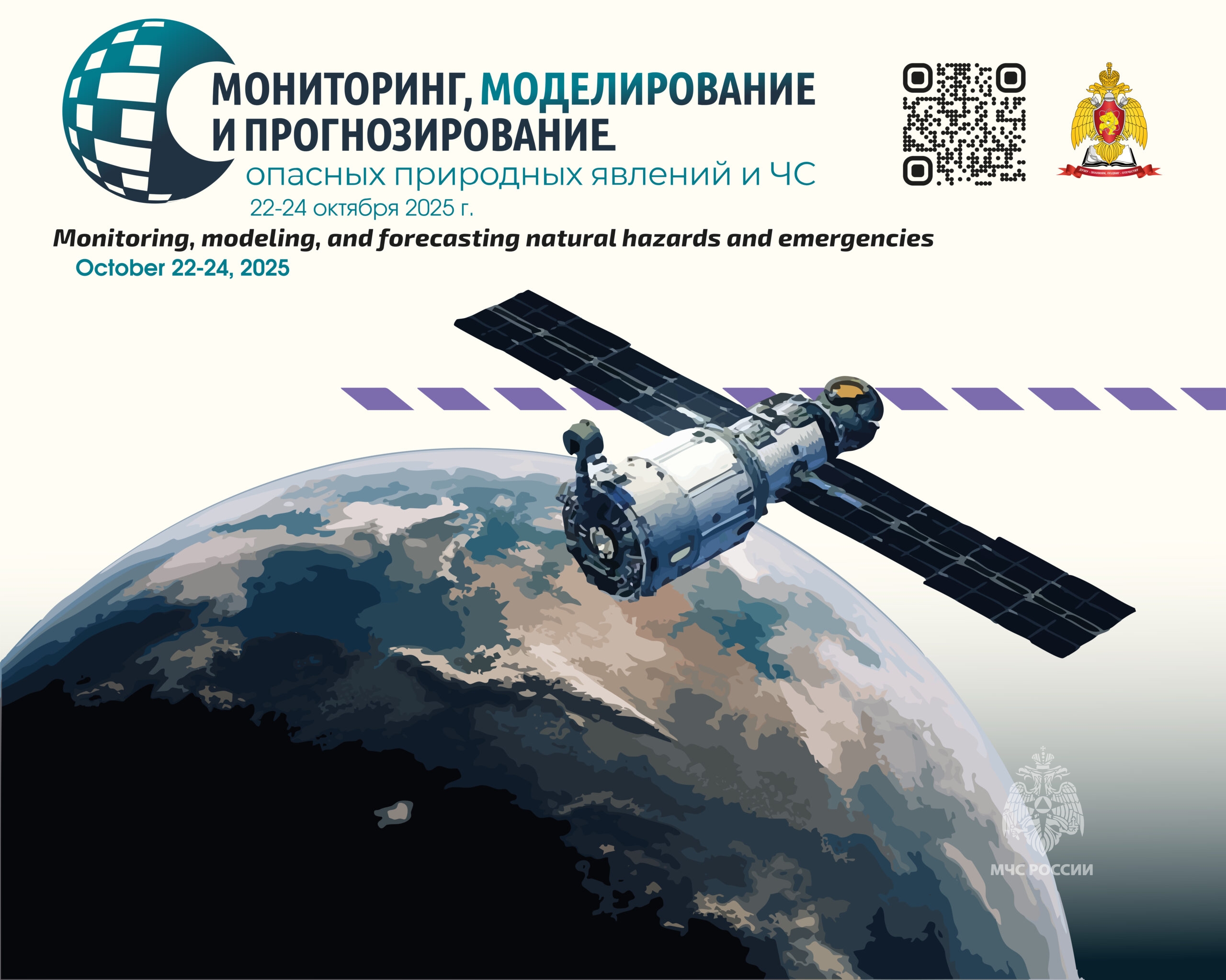 Мониторинг, моделирование и прогнозирование опасных природных явлений и чрезвычайных ситуаций