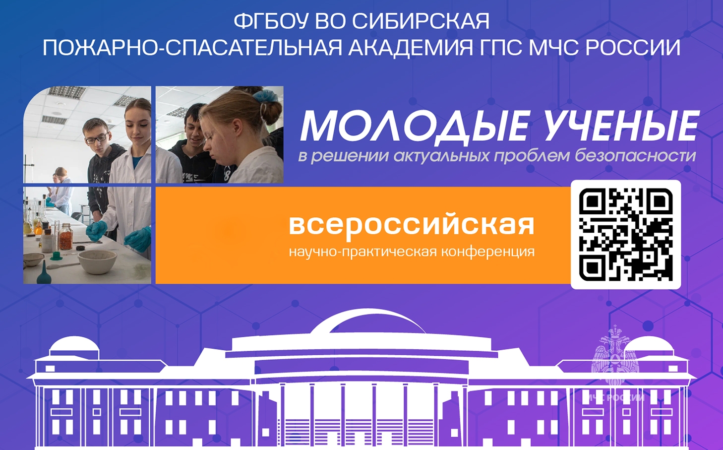 Молодые ученые в решении актуальных проблем безопасности