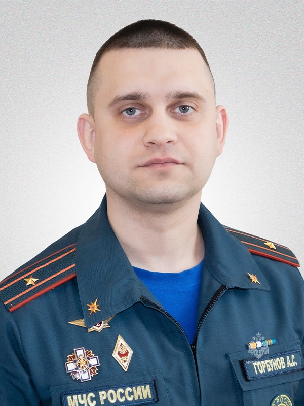 Горбунов Александр Сергеевич