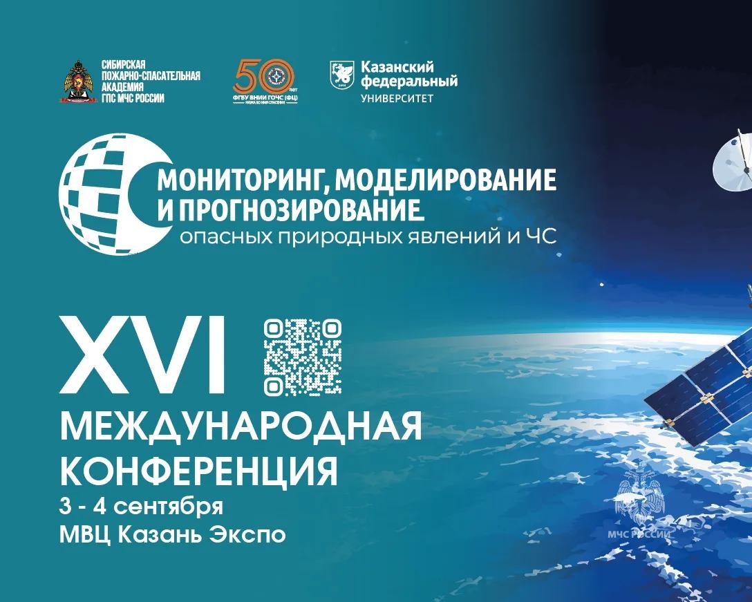 Мониторинг, моделирование и прогнозирование опасных природных явлений и чрезвычайных ситуаций